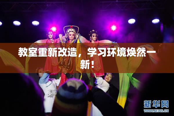 教室重新改造，学习环境焕然一新！