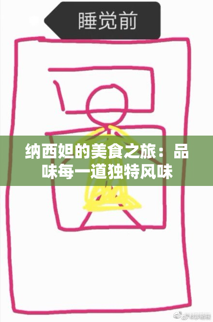 纳西妲的美食之旅：品味每一道独特风味