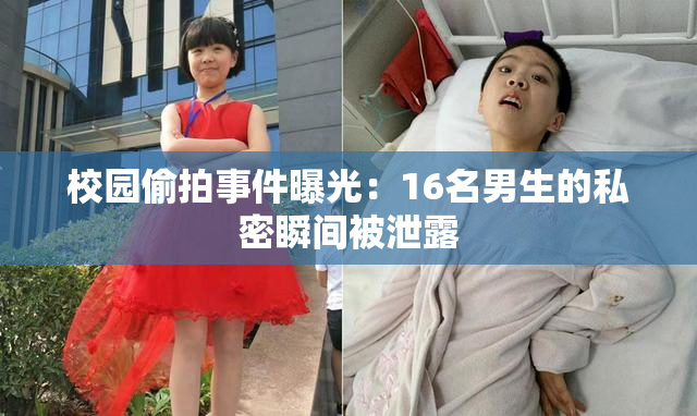校园偷拍事件曝光：16名男生的私密瞬间被泄露