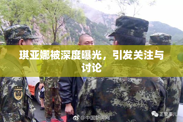 琪亚娜被深度曝光，引发关注与讨论