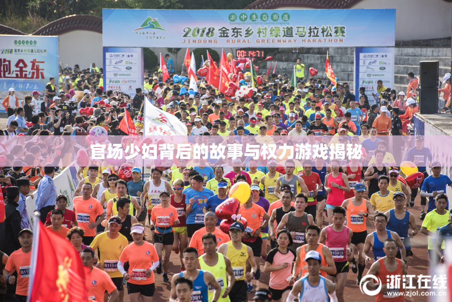 官场少妇背后的故事与权力游戏揭秘