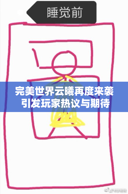 完美世界云曦再度来袭 引发玩家热议与期待