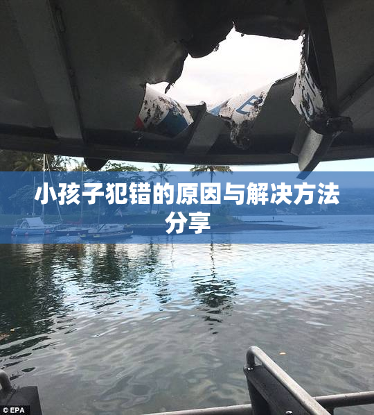 小孩子犯错的原因与解决方法分享