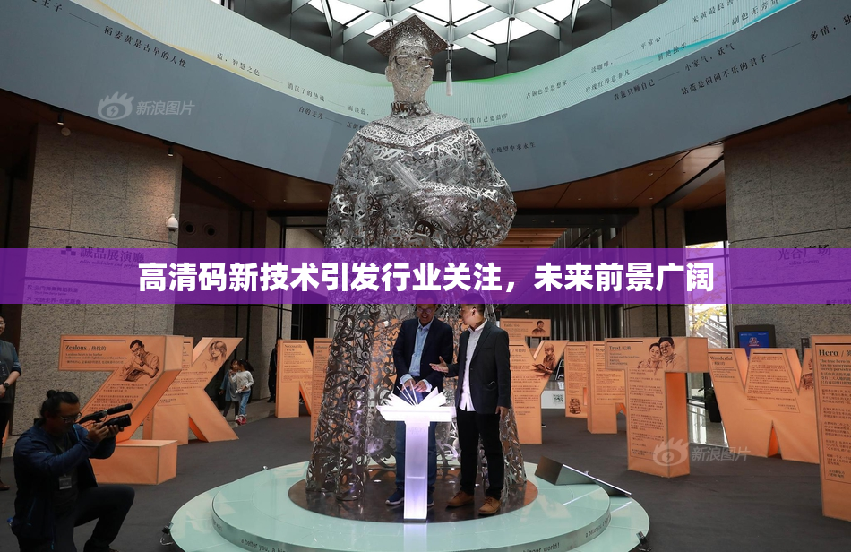 高清码新技术引发行业关注，未来前景广阔