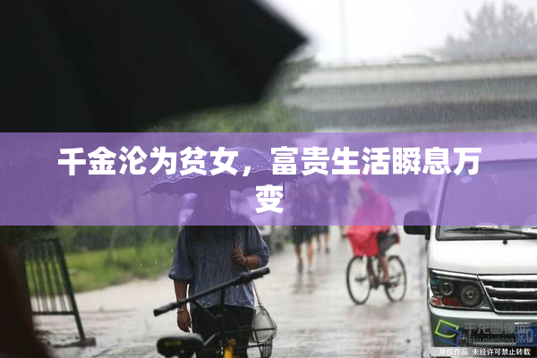 千金沦为贫女，富贵生活瞬息万变