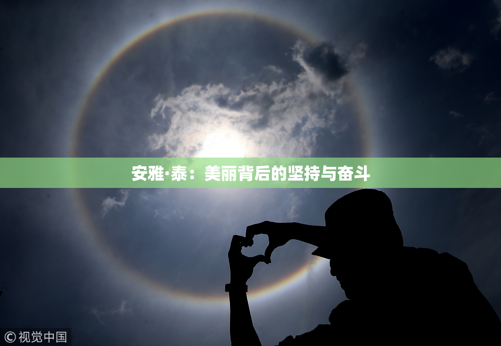 安雅·泰：美丽背后的坚持与奋斗