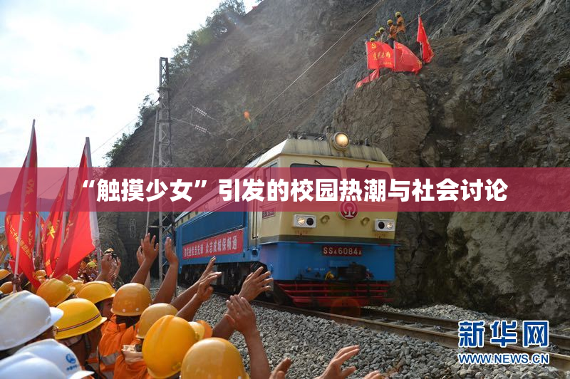 “触摸少女”引发的校园热潮与社会讨论