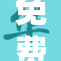 免费看黄，揭示背后深层次原因与影响分析