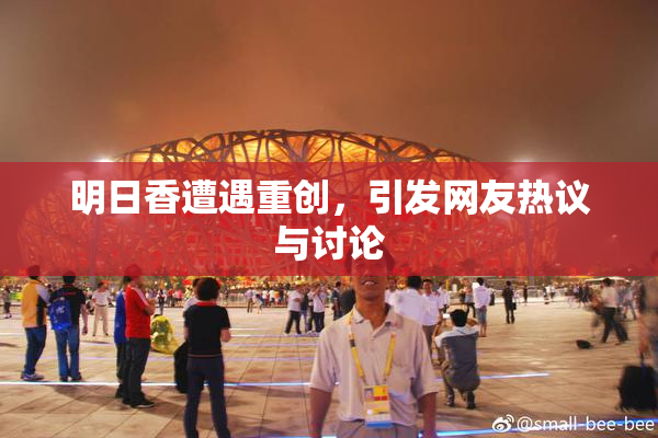 明日香遭遇重创，引发网友热议与讨论