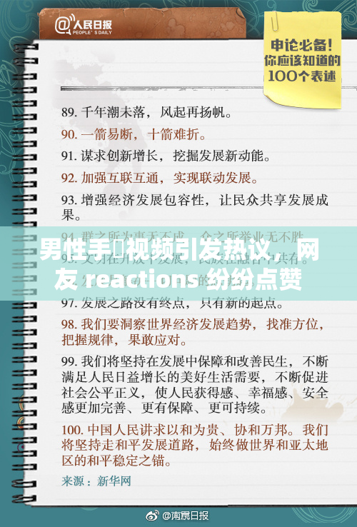 男性手婬视频引发热议，网友 reactions 纷纷点赞