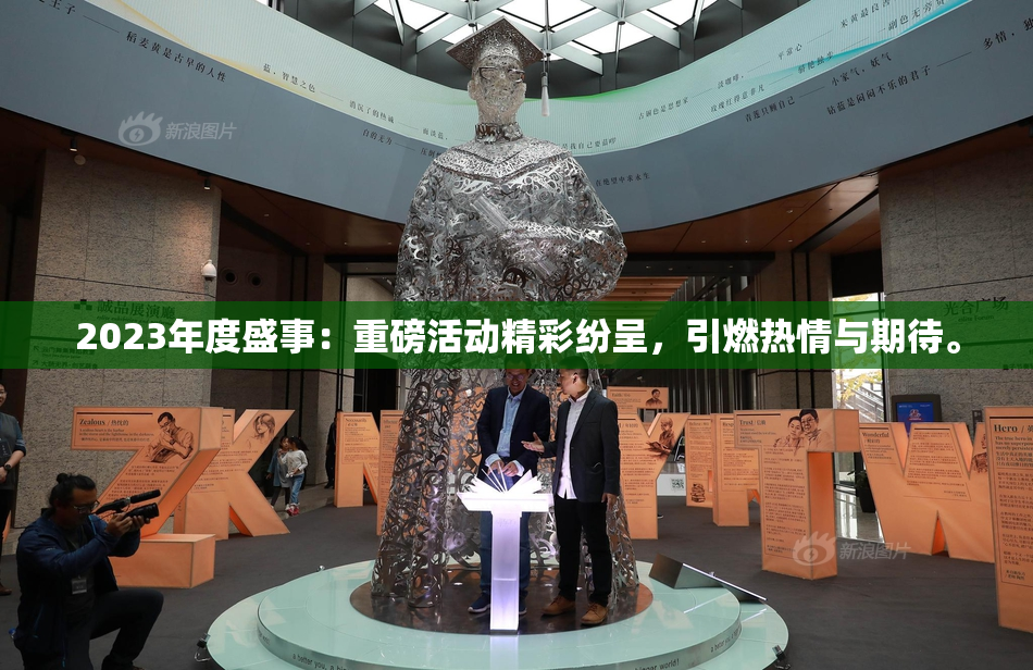 2023年度盛事：重磅活动精彩纷呈，引燃热情与期待。