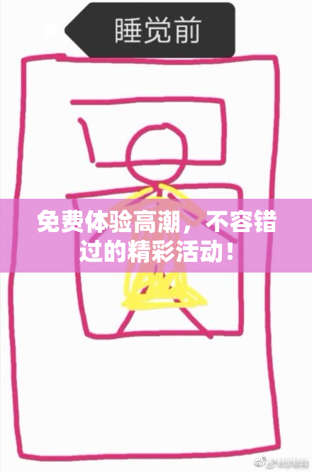 免费体验高潮，不容错过的精彩活动！