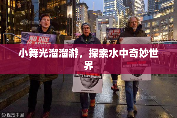 小舞光溜溜游，探索水中奇妙世界