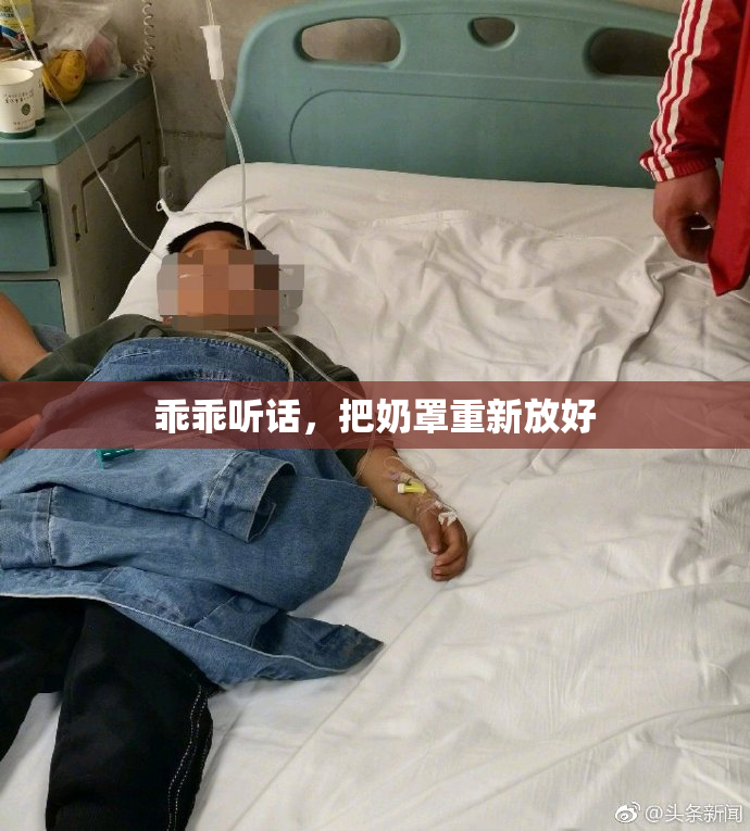 乖乖听话，把奶罩重新放好