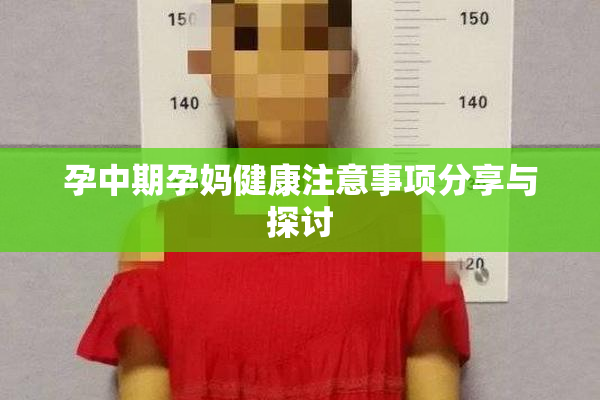 孕中期孕妈健康注意事项分享与探讨