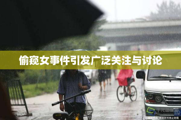 偷窥女事件引发广泛关注与讨论