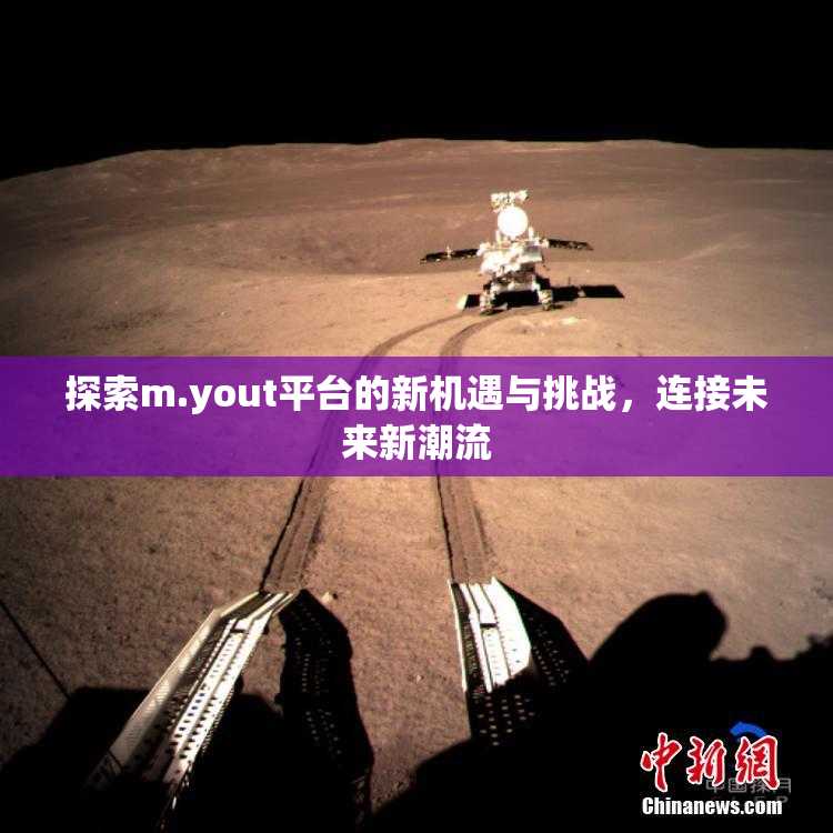探索m.yout平台的新机遇与挑战，连接未来新潮流