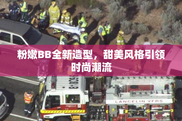 粉嫩BB全新造型，甜美风格引领时尚潮流