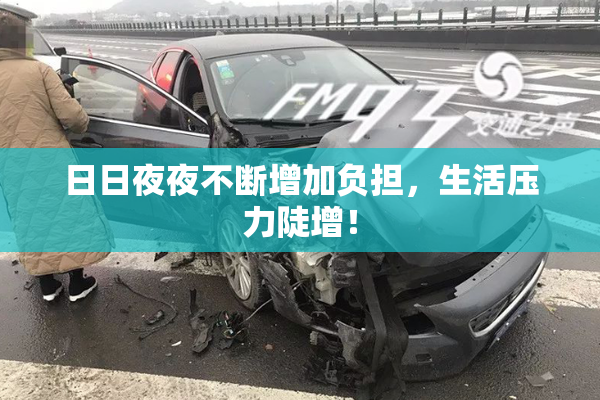 日日夜夜不断增加负担，生活压力陡增！