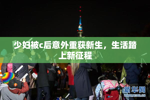 少妇被c后意外重获新生，生活踏上新征程