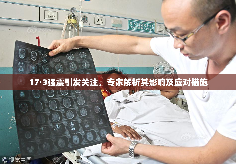 17·3强震引发关注，专家解析其影响及应对措施