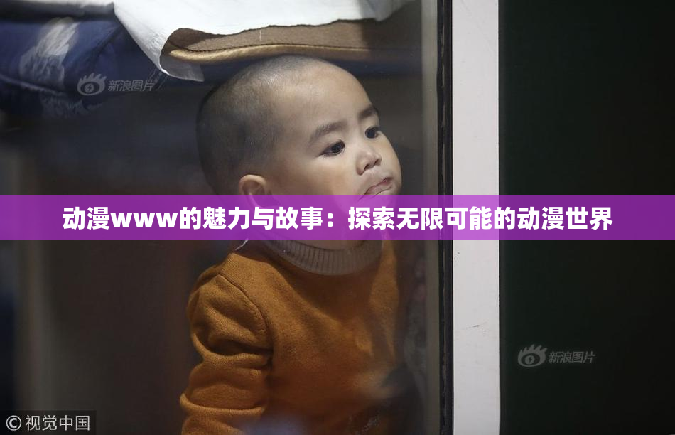 动漫www的魅力与故事：探索无限可能的动漫世界