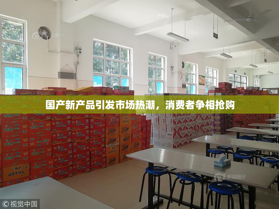 国产新产品引发市场热潮，消费者争相抢购