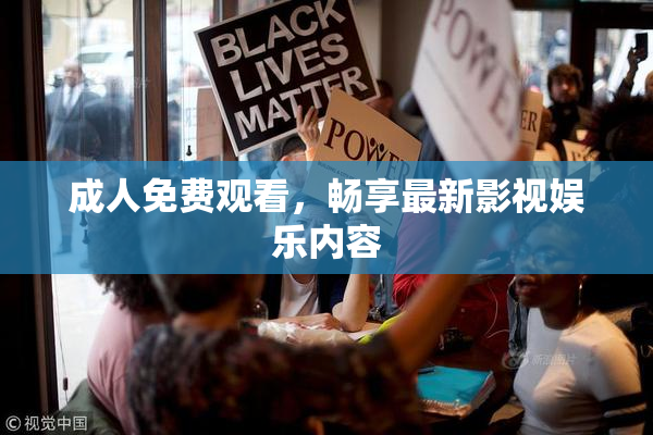 成人免费观看，畅享最新影视娱乐内容