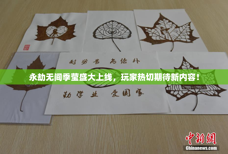 永劫无间季莹盛大上线，玩家热切期待新内容！