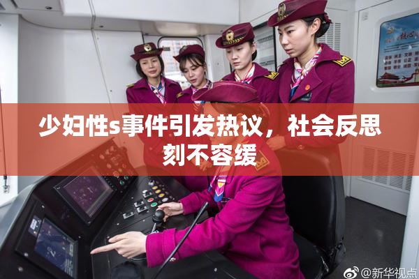 少妇性s事件引发热议，社会反思刻不容缓