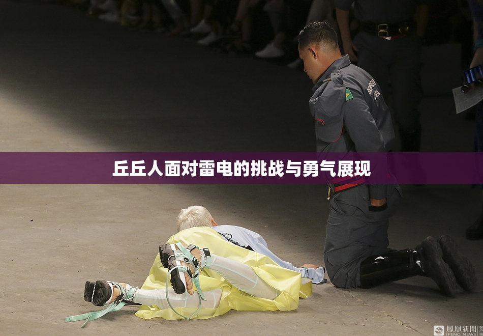 丘丘人面对雷电的挑战与勇气展现