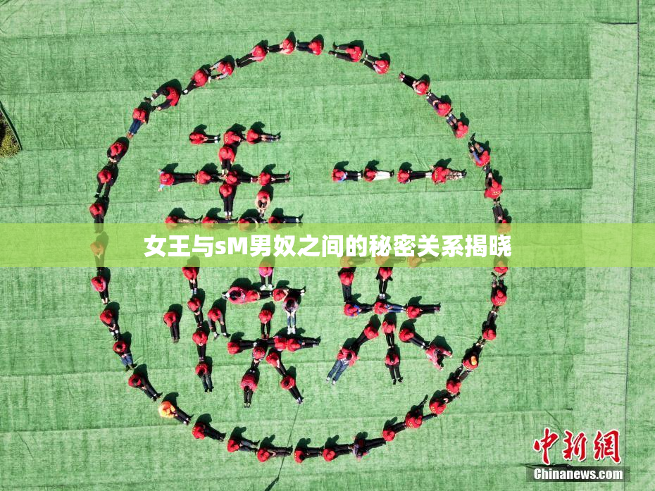 女王与sM男奴之间的秘密关系揭晓