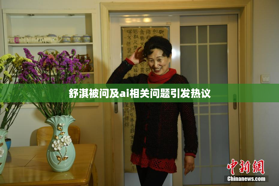 舒淇被问及ai相关问题引发热议