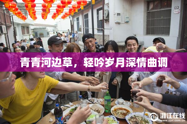 青青河边草，轻吟岁月深情曲调