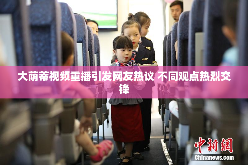 大荫蒂视频重播引发网友热议 不同观点热烈交锋