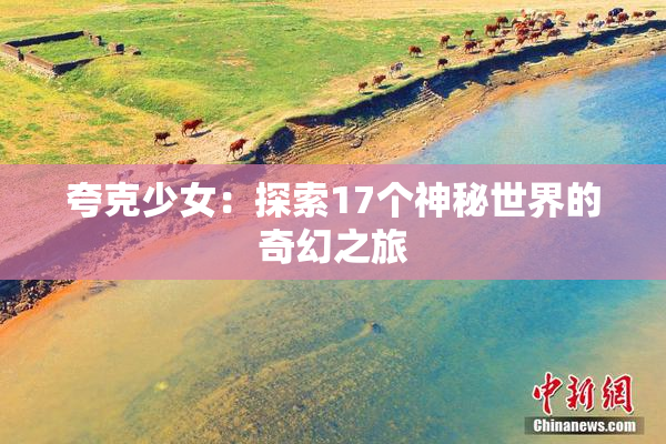 夸克少女：探索17个神秘世界的奇幻之旅
