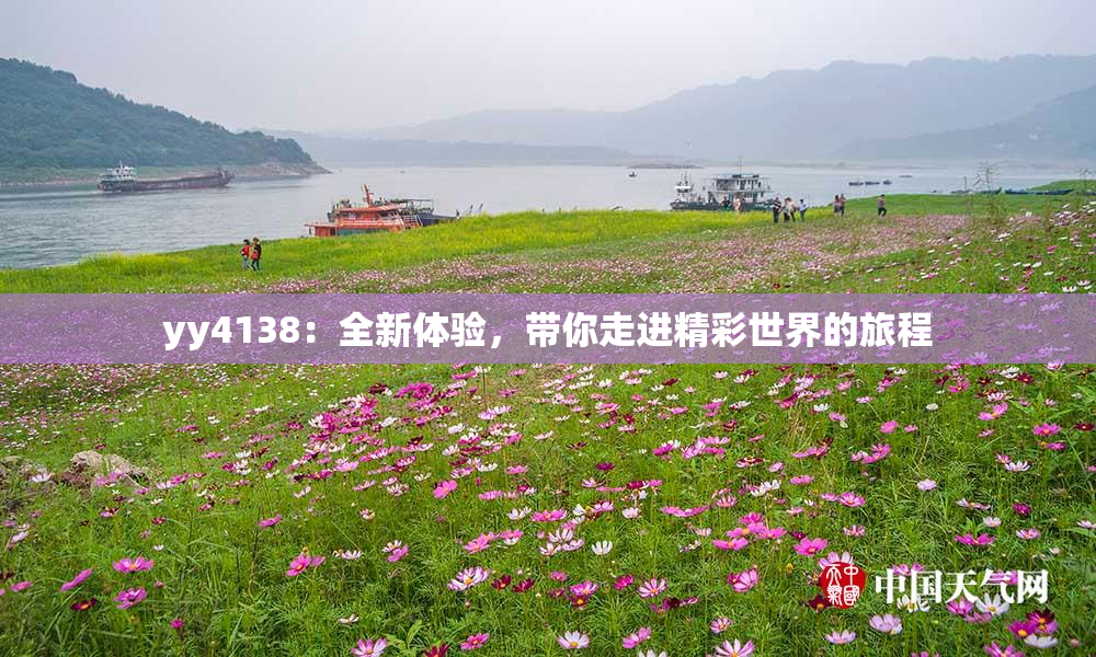 yy4138：全新体验，带你走进精彩世界的旅程