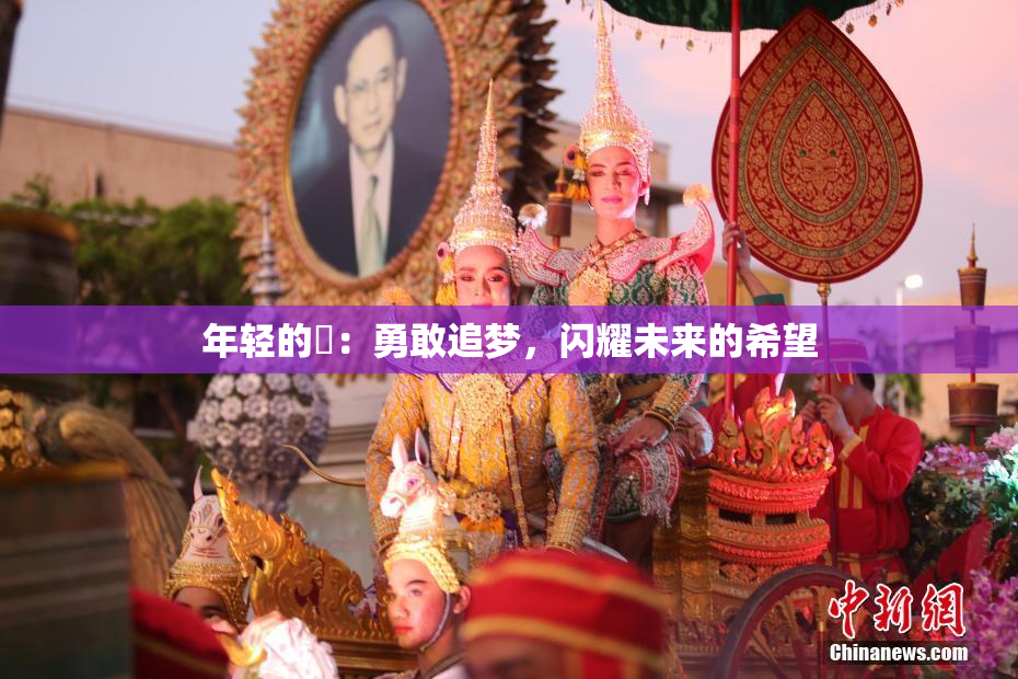 年轻的妺：勇敢追梦，闪耀未来的希望