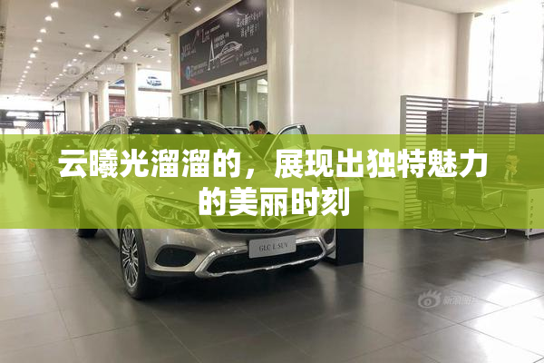云曦光溜溜的，展现出独特魅力的美丽时刻