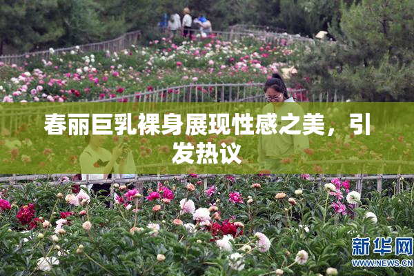 春丽巨乳裸身展现性感之美，引发热议