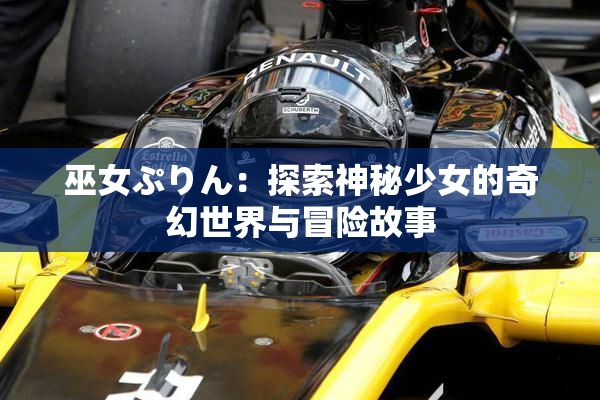 巫女ぷりん：探索神秘少女的奇幻世界与冒险故事