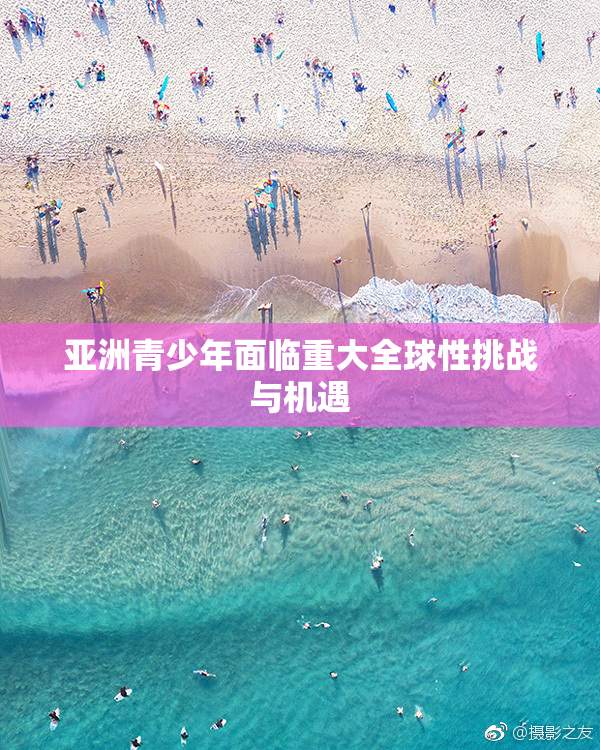 亚洲青少年面临重大全球性挑战与机遇