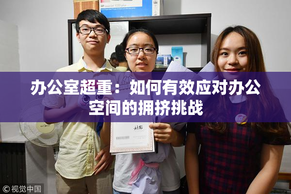 办公室超重：如何有效应对办公空间的拥挤挑战