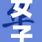 女子露生殖器引发社会热议，关注公共场合礼仪