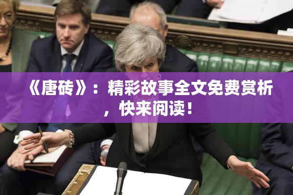 《唐砖》：精彩故事全文免费赏析，快来阅读！