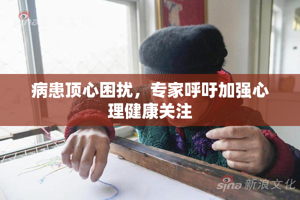 病患顶心困扰，专家呼吁加强心理健康关注