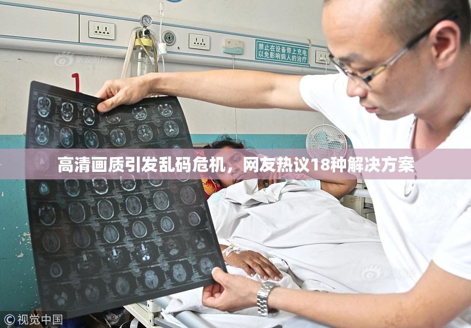 高清画质引发乱码危机，网友热议18种解决方案