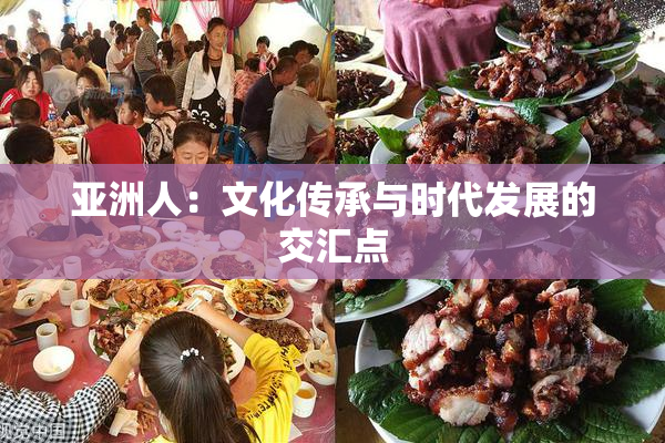亚洲人：文化传承与时代发展的交汇点