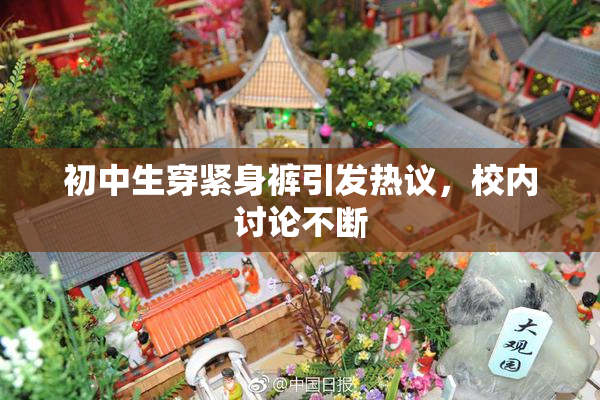 初中生穿紧身裤引发热议，校内讨论不断