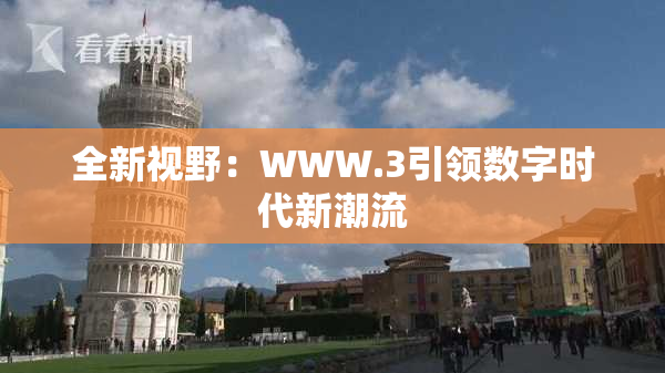 全新视野：WWW.3引领数字时代新潮流